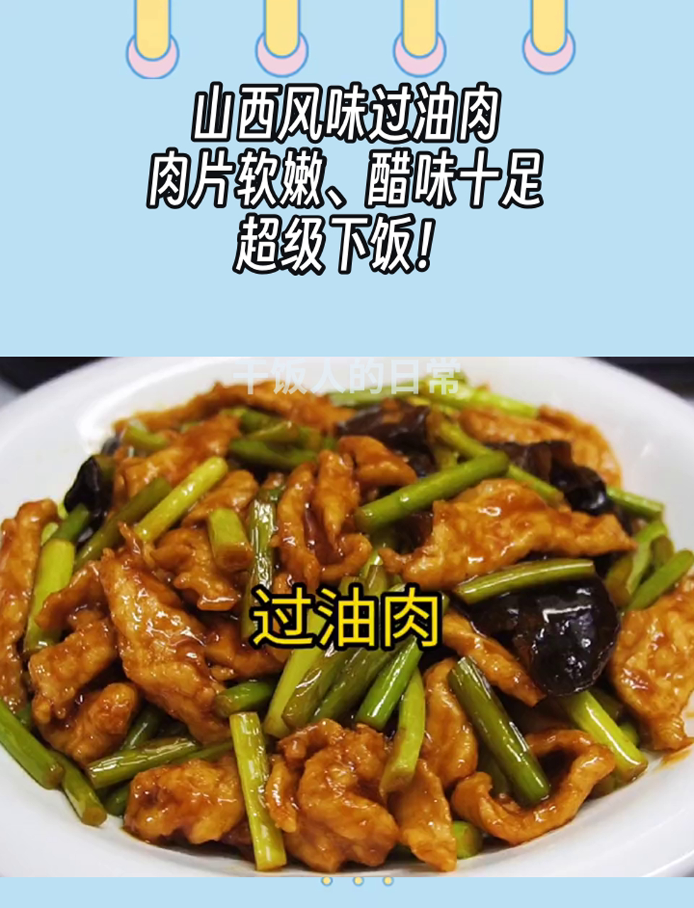 过油肉的做法家常做法,过油肉的做法大全 家常窍门