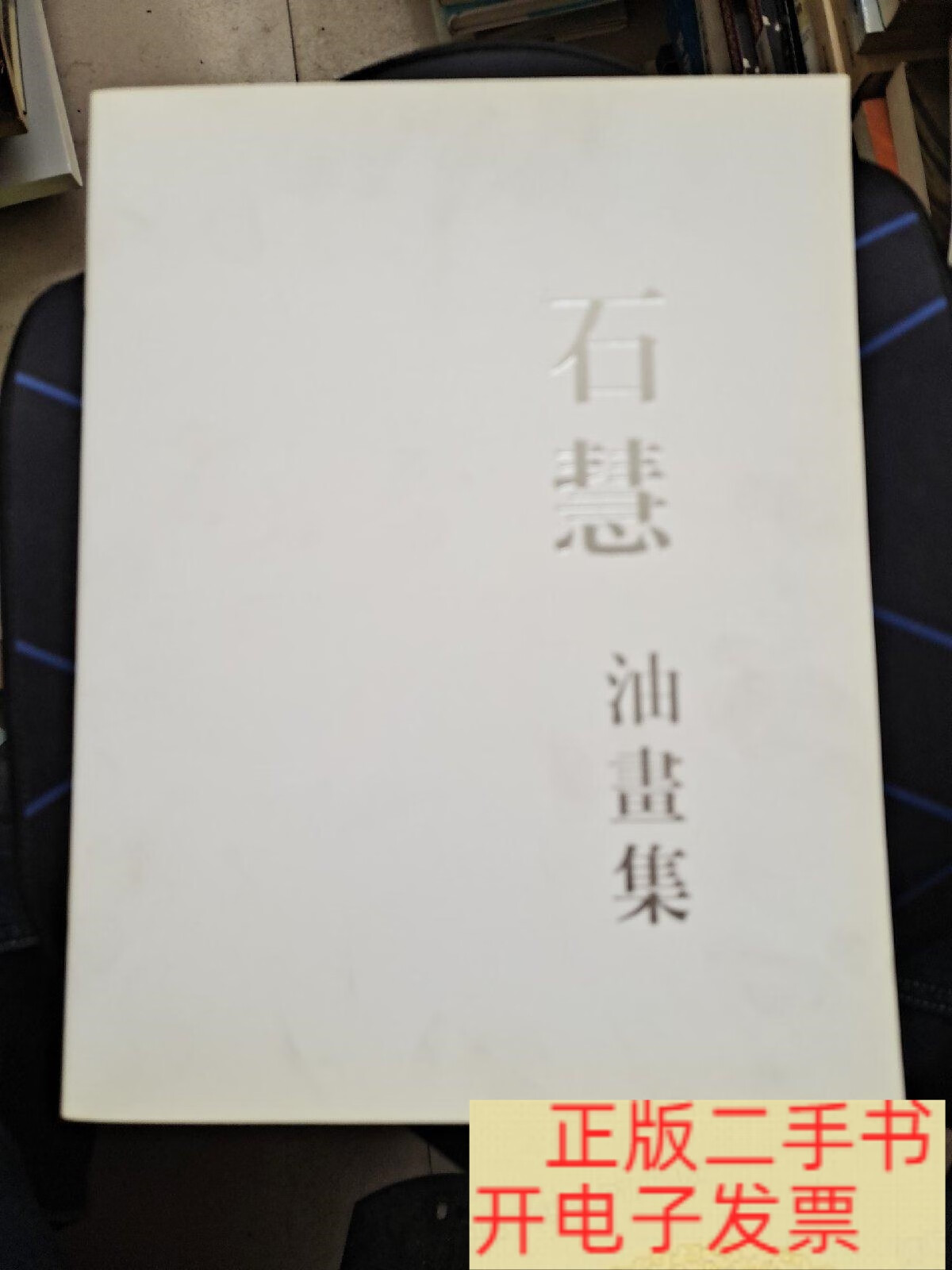 石慧,石慧行