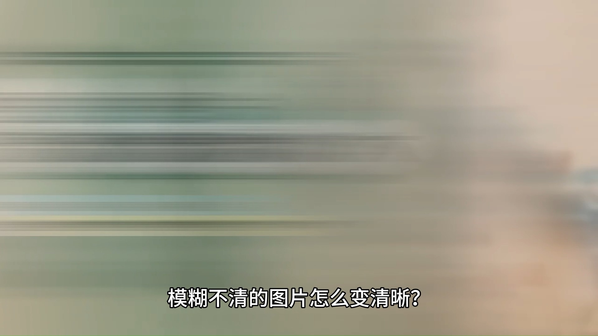 ps模糊,ps模糊图片秒转高清图