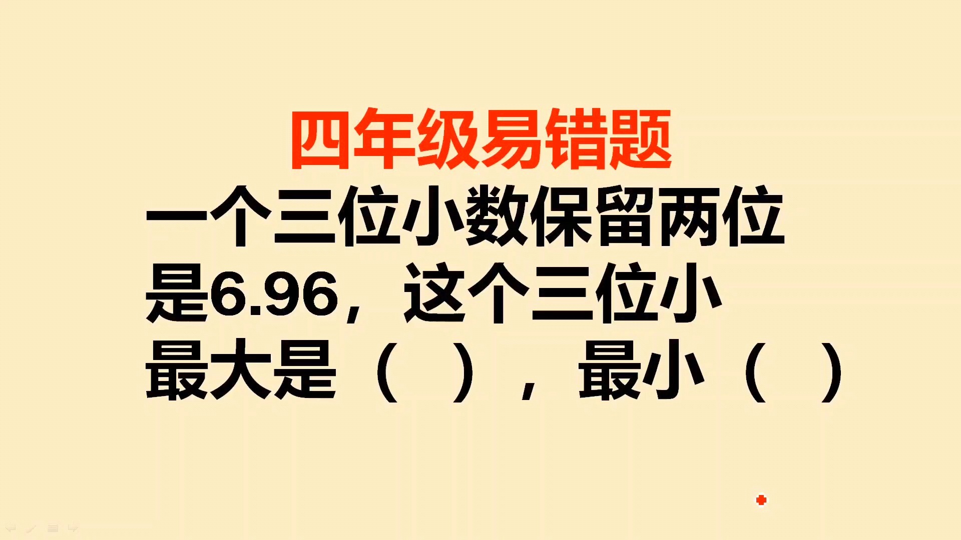 保留两位小数,保留两位小数最大是多少最小是多少