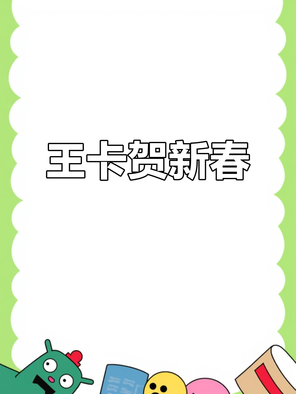王卡,王卡修斯