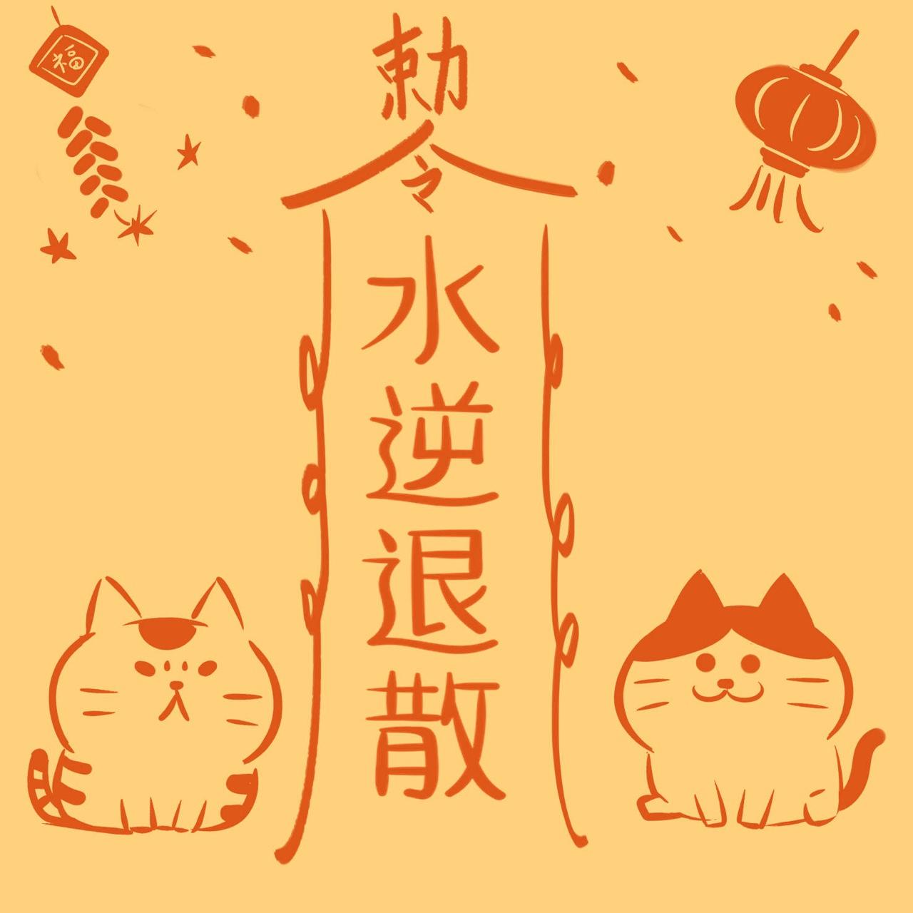 水逆退散,水逆退散表情包