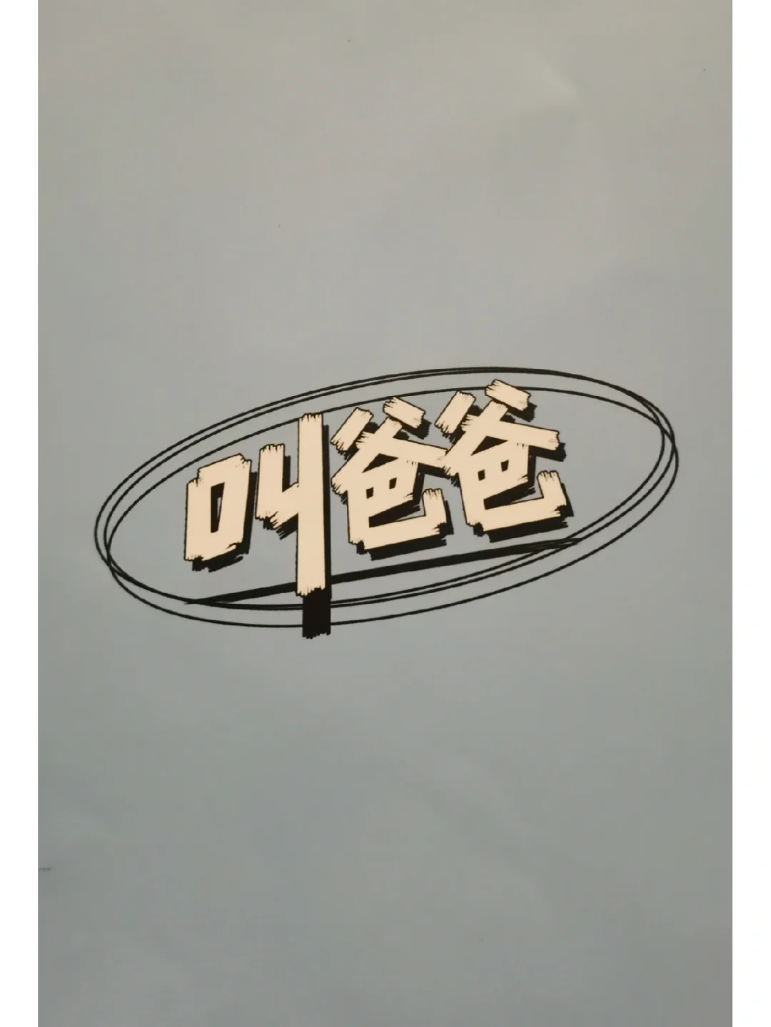 叫爸爸是啥梗,叫爸爸是情侣之间情话吗