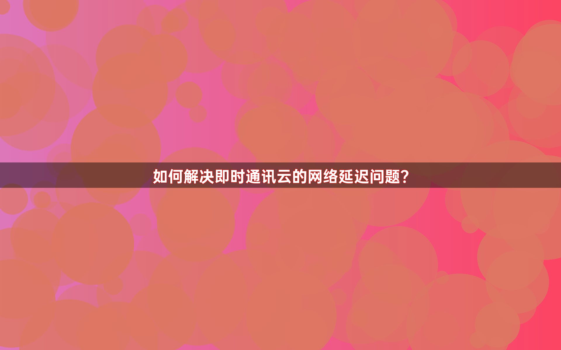 网络延迟,网络延迟怎么解决?