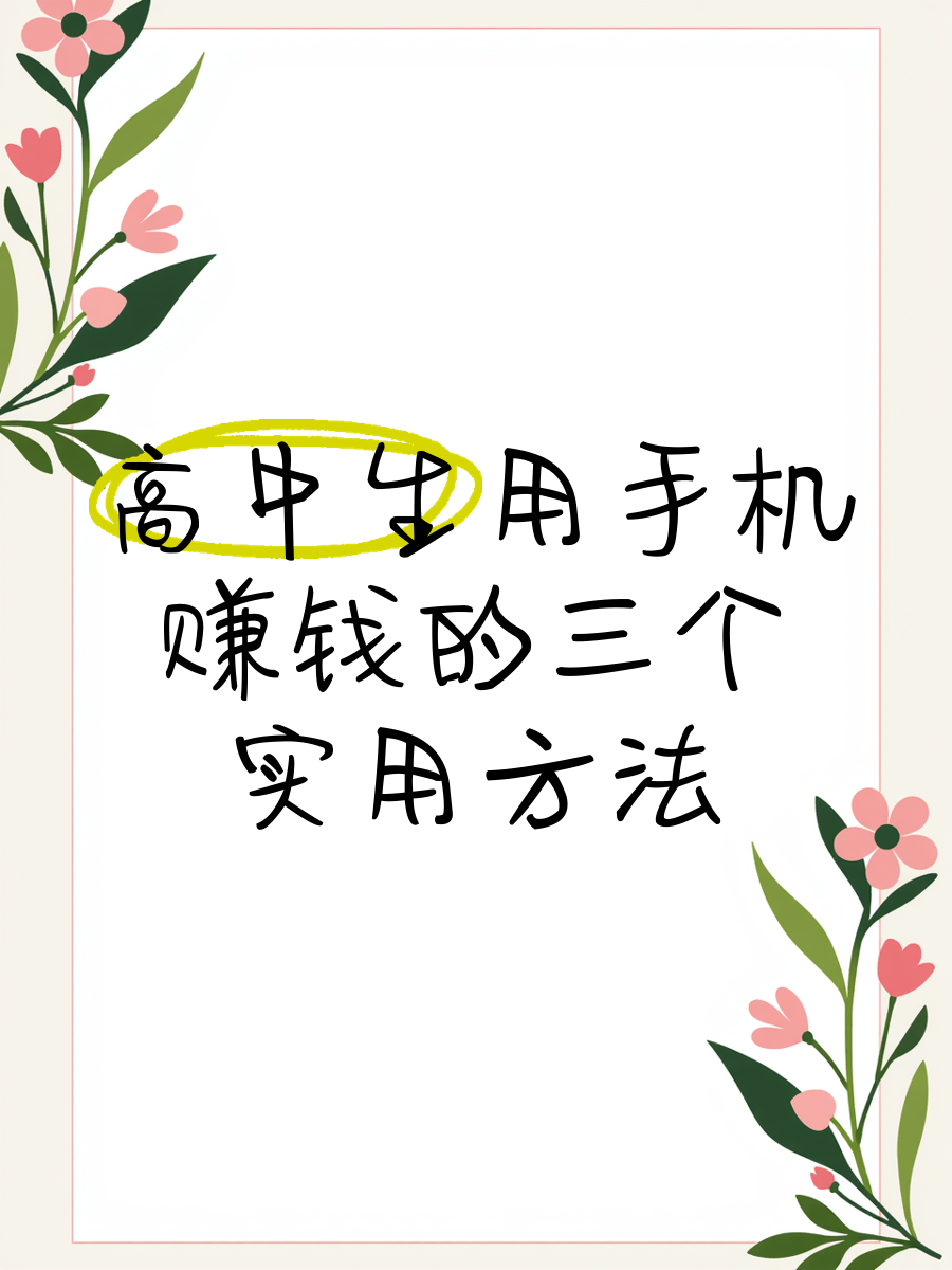 怎么用手机挣钱,学生怎么赚钱 初中怎么用手机挣钱