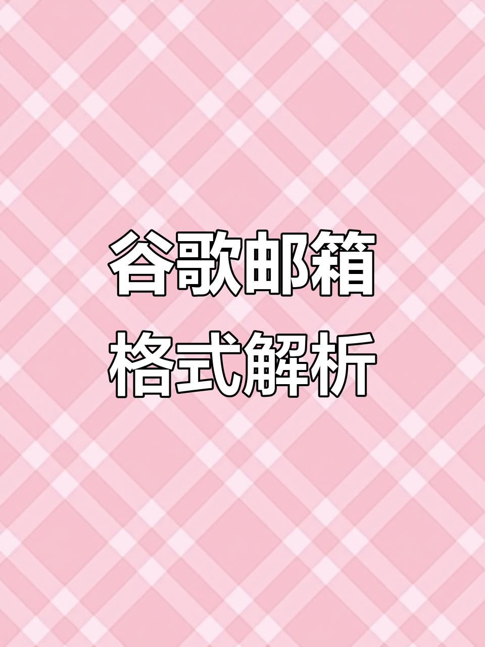 谷歌邮箱格式,google邮箱官网入口