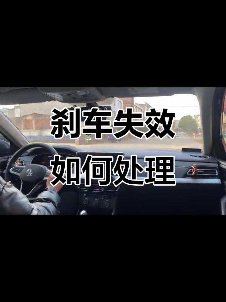 刹车失灵怎么办,没有手刹的车刹车失灵怎么办