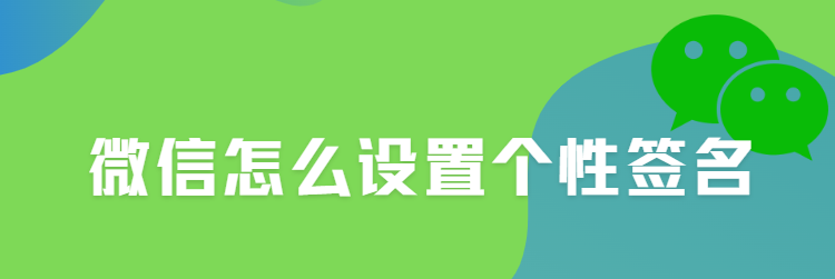 微信签名怎么设置,企业微信签名怎么设置