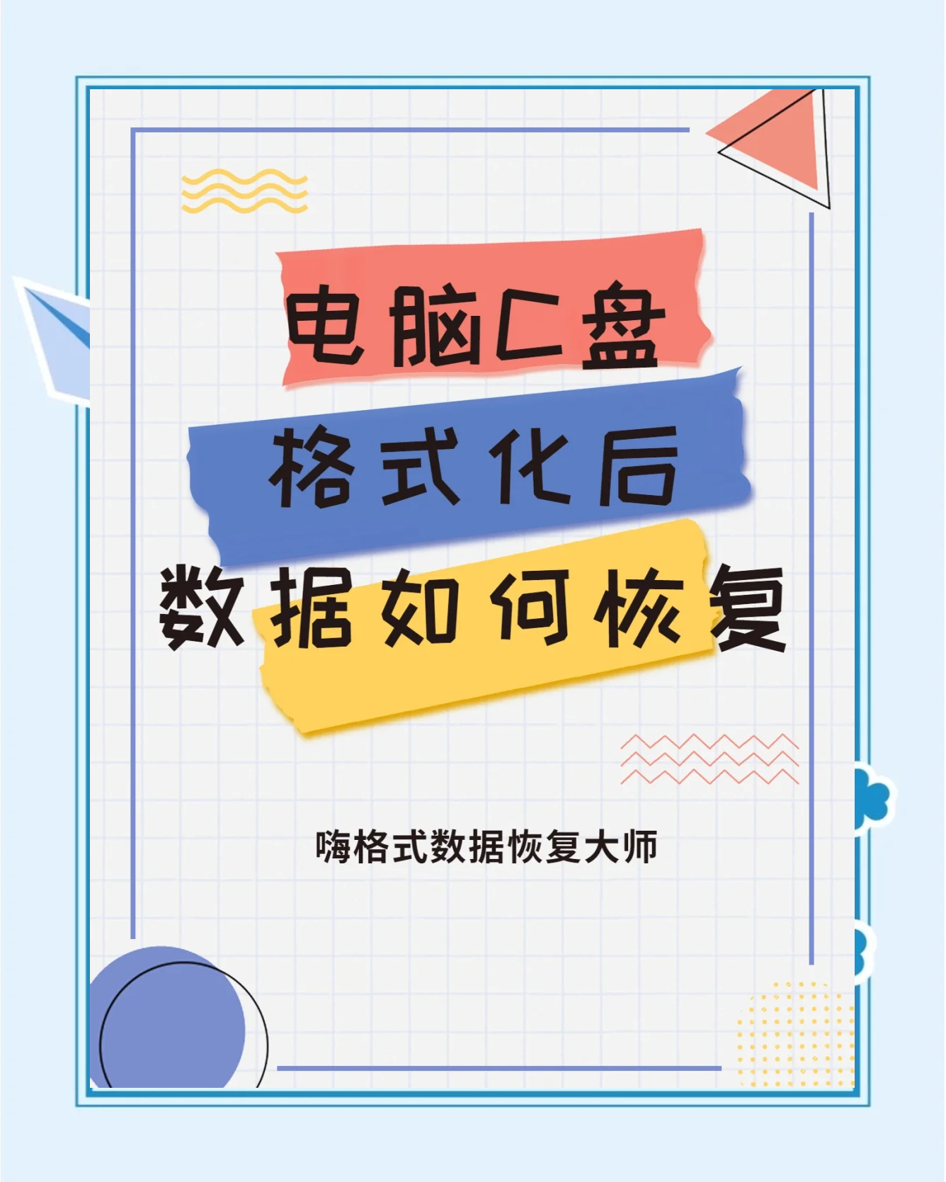 c盘格式化,c盘格式化了怎么恢复数据