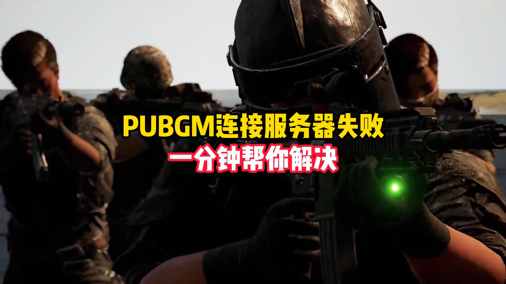 绝地求生一直连接失败,绝地求生一直连接不上怎么回事