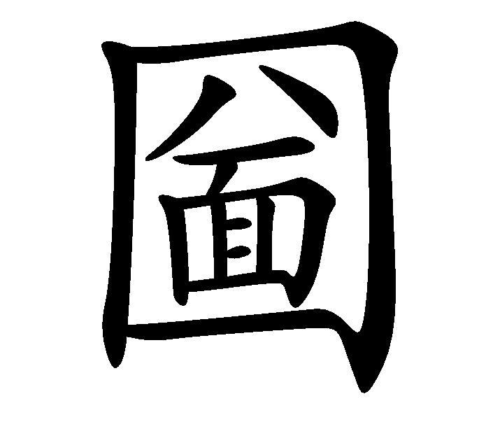 圐圙怎么读,圐圙怎么读视频
