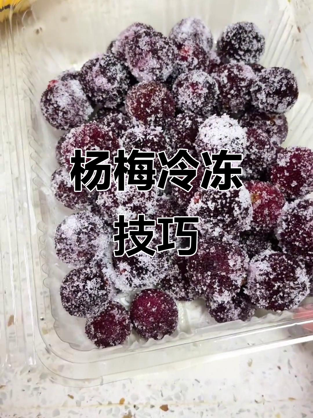新鲜杨梅怎么保存,新鲜杨梅怎么保存,八种方法让你随时都能吃到杨梅