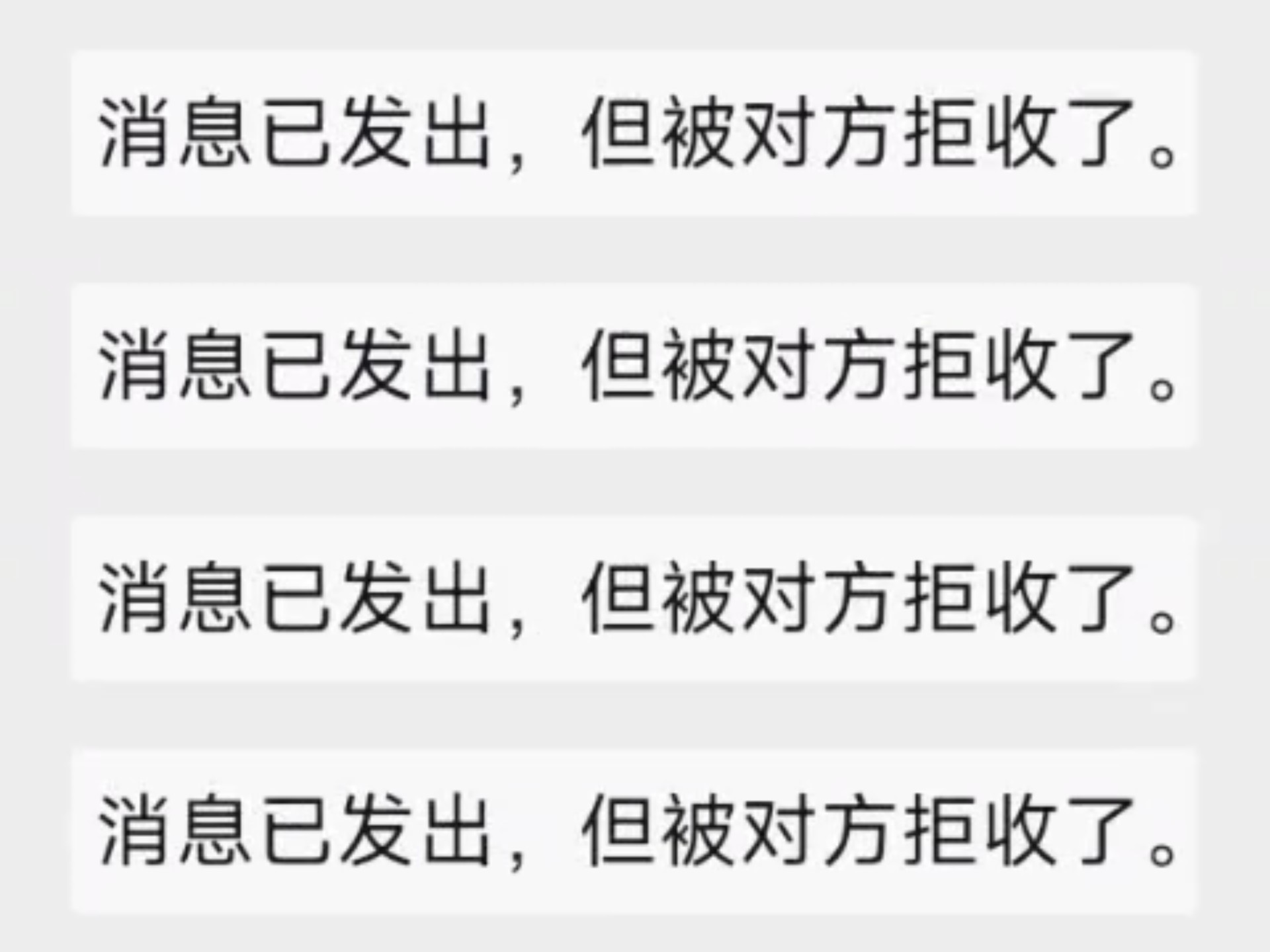 消息已发出但被对方拒收了,消息已发出但被对方拒收了是什么意思
