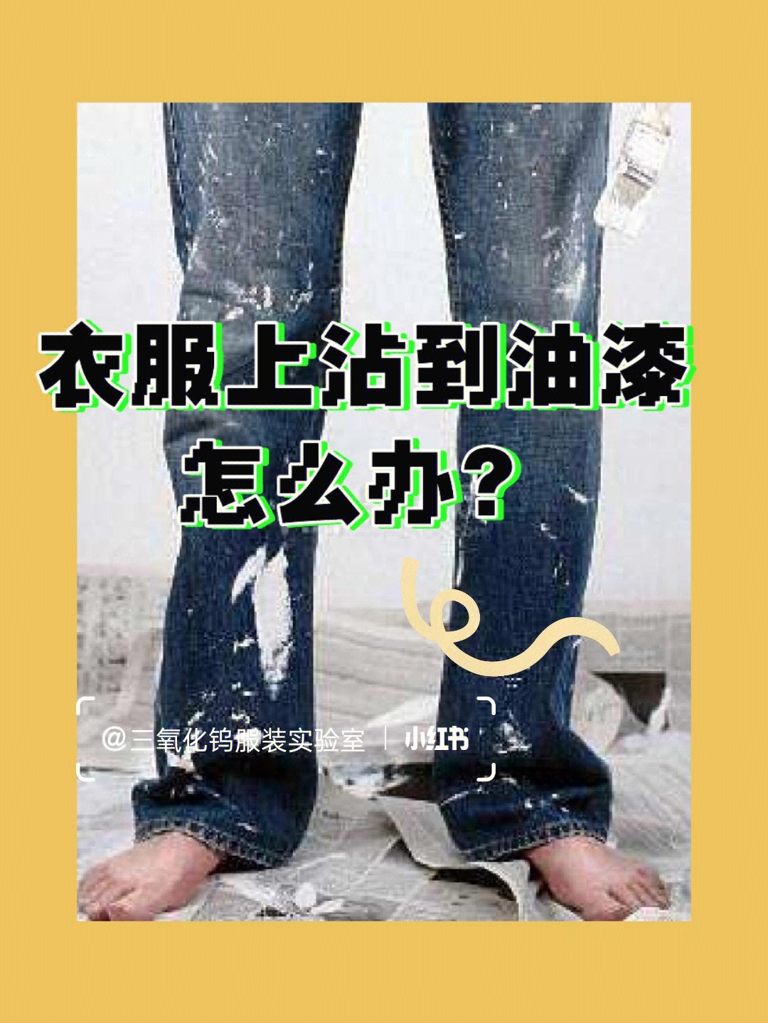 衣服上的油漆怎么洗,衣服乳胶漆干了怎么洗