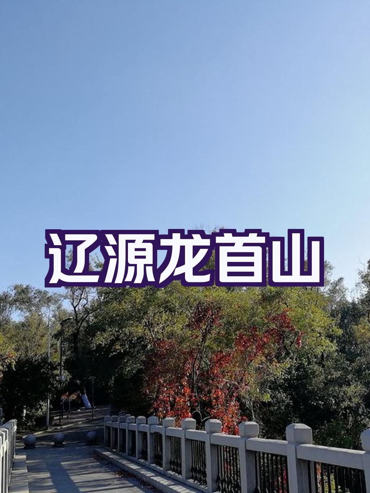 龙首山攻略,龙首山风景区游玩攻略