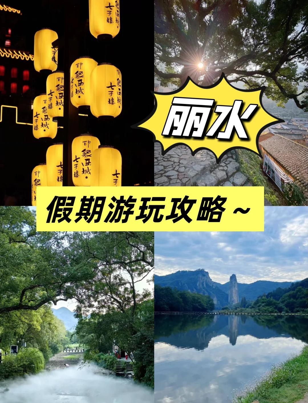 丽水旅游攻略,丽水旅游攻略自由行三天