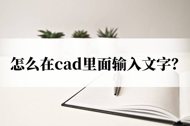 cad怎么打字,cad怎么打字上去