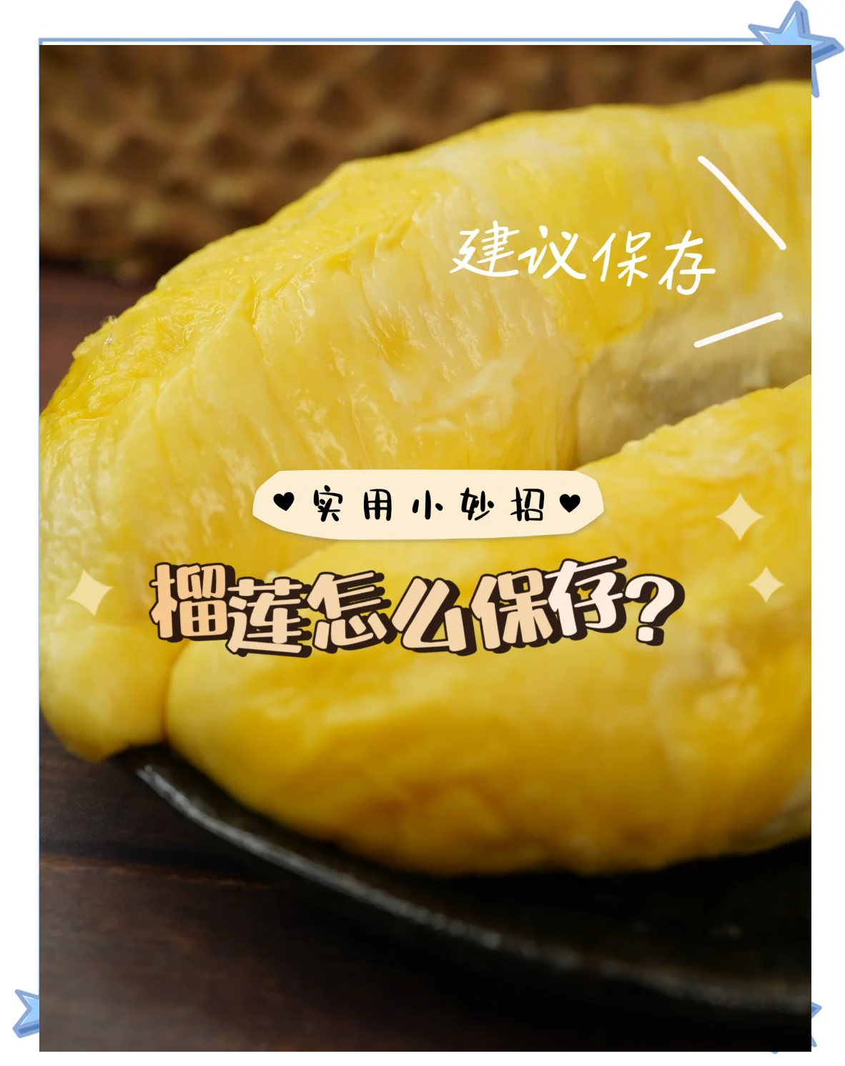 打开的榴莲怎么保存,打开榴莲怎么保存才新鲜又好吃