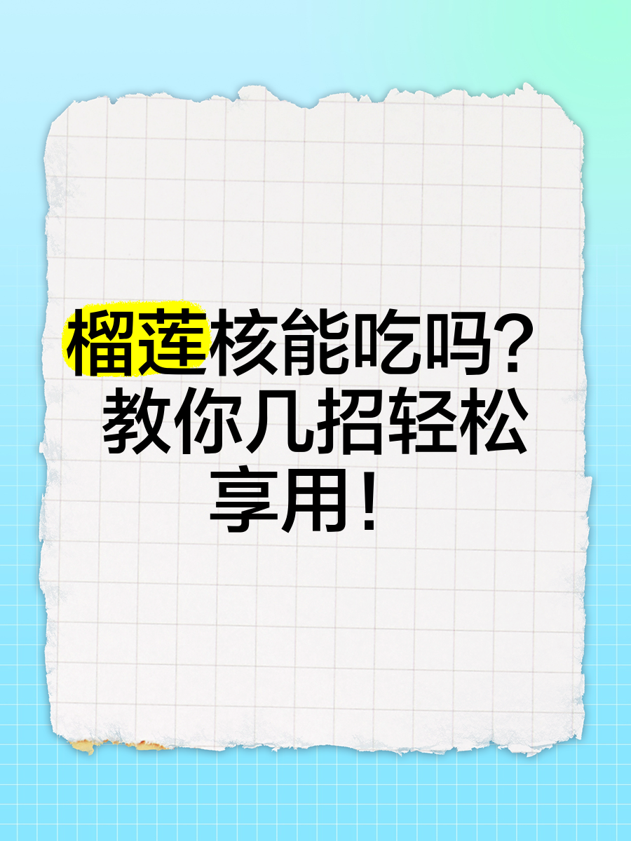 榴莲核能吃吗,榴莲核能吃吗的功效与作用吃法