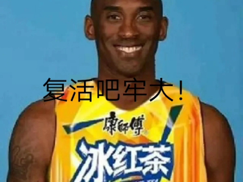 科比啥梗,科比是啥意思
