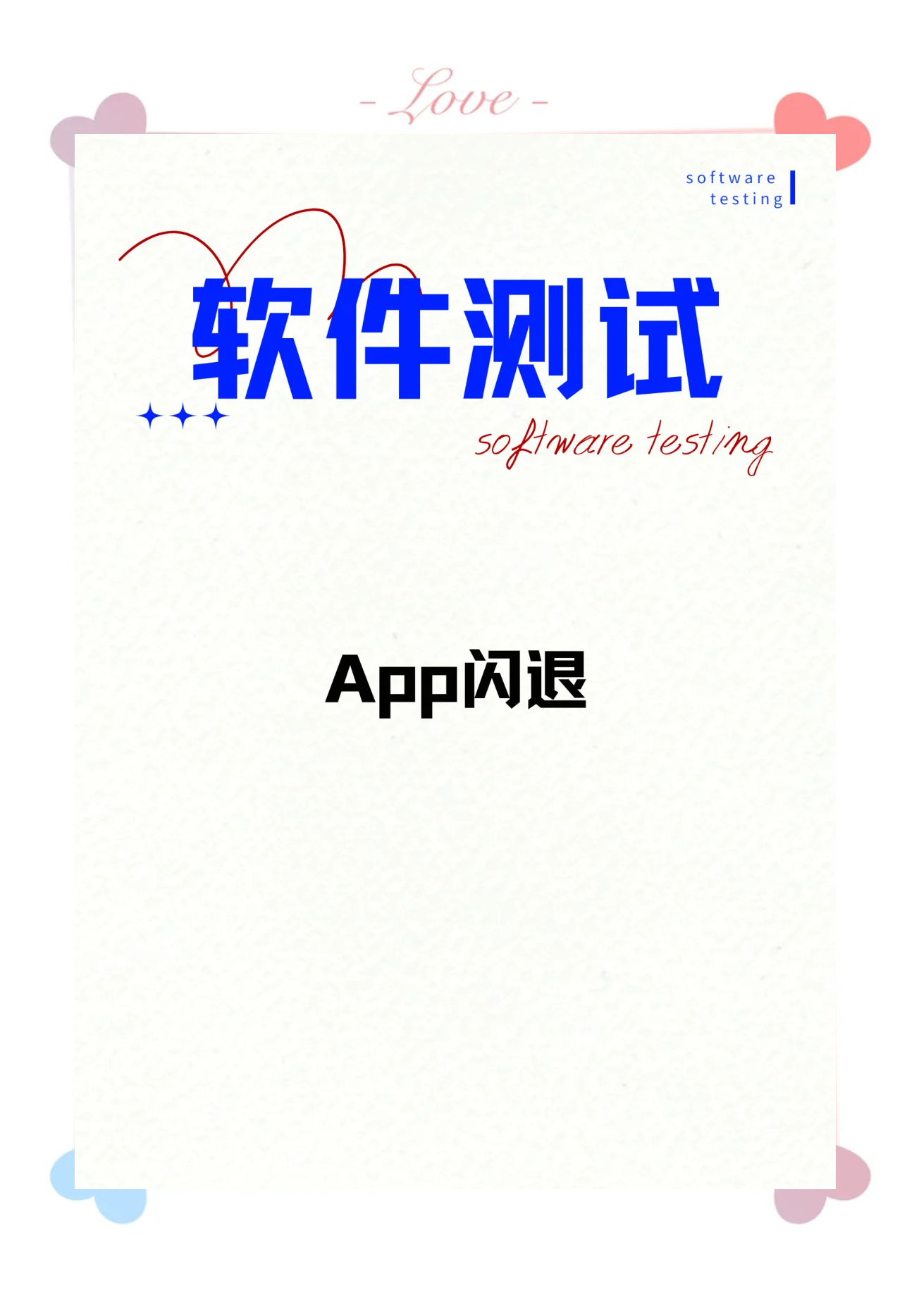 软件闪退,软件闪退怎么办