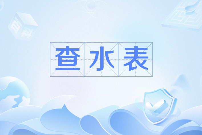 查水表什么梗,查水表什么意思啊