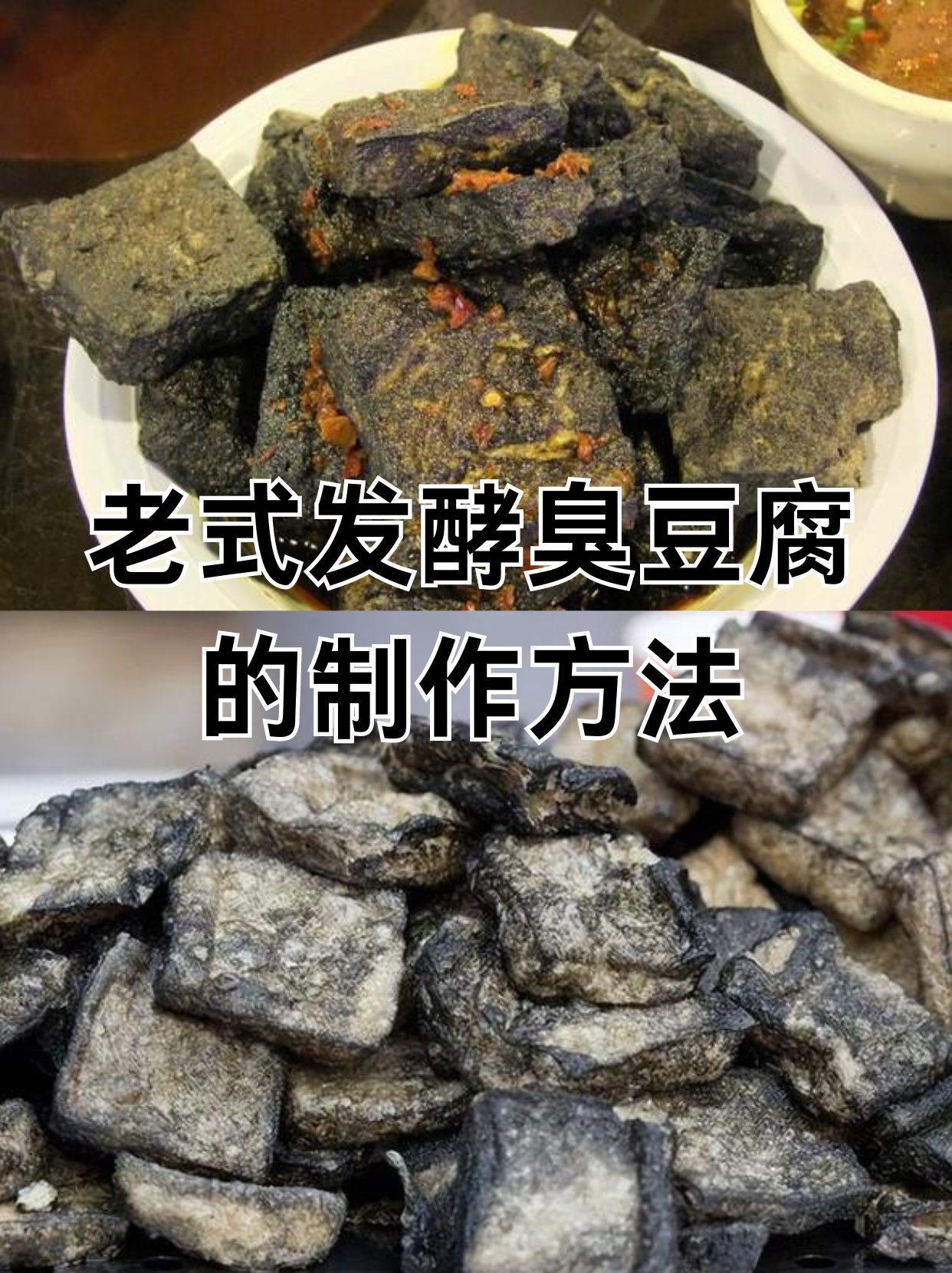 农村臭豆腐的制作方法,农村臭豆腐的制作方法和配料