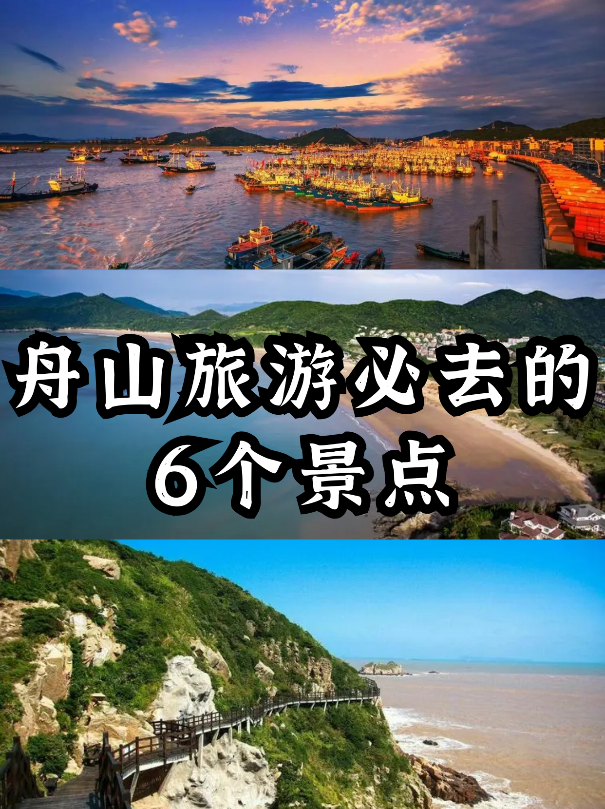 舟山旅游攻略,舟山旅游攻略必去景点推荐