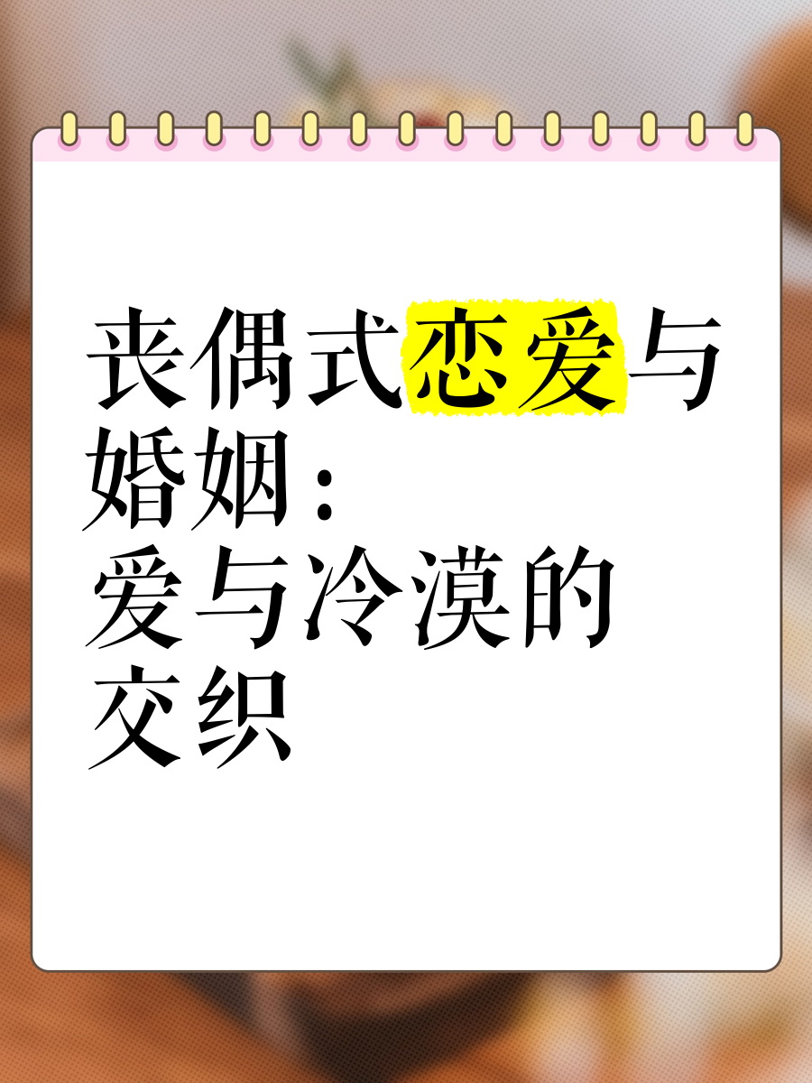 什么叫丧偶式婚姻,丧偶式婚姻的三个特点
