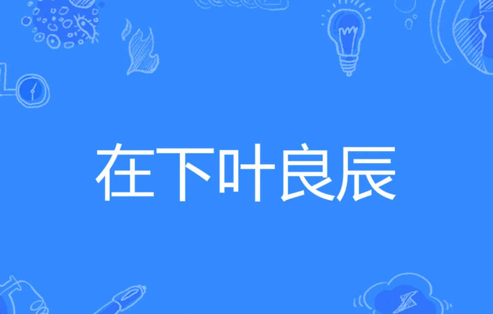 叶良辰什么梗,叶良辰到底是谁