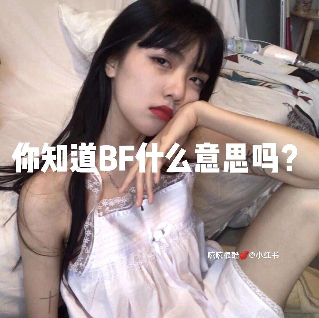 bf风格是什么意思,bf风格的衣服什么意思