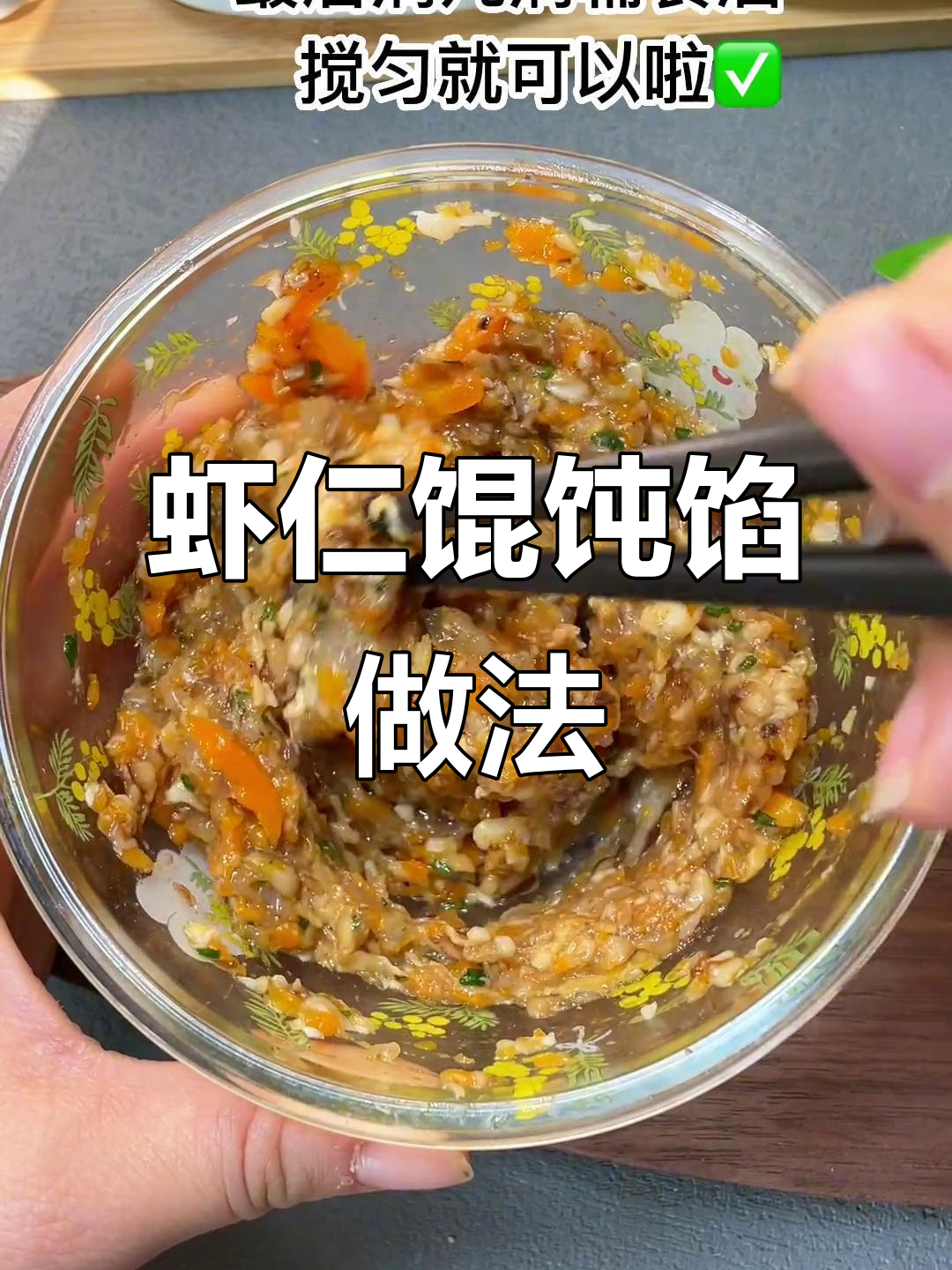 虾仁馄饨馅的做法,虾仁馄饨馅的做法和配料