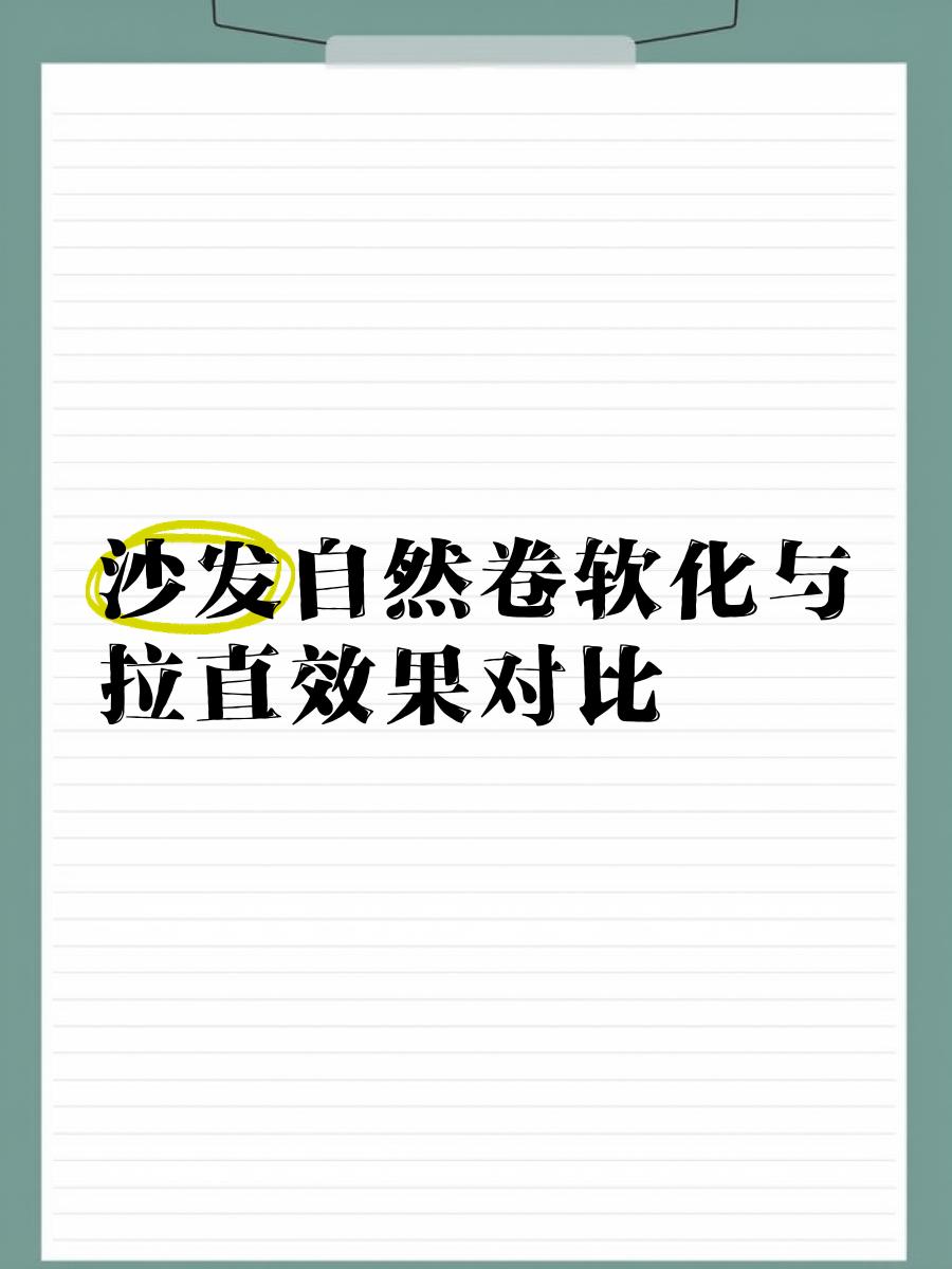 软发和拉直的区别,软发和拉直的区别图片