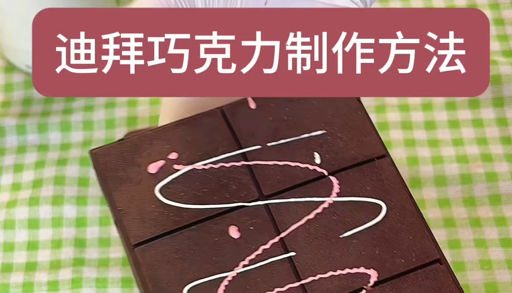 巧克力制作方法,巧克力制作方法及步骤