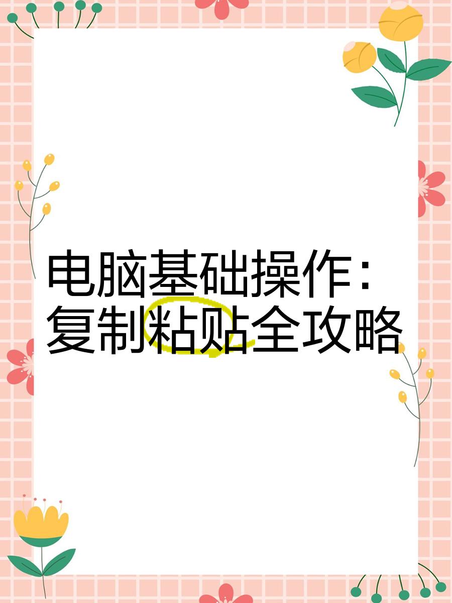 复制粘贴的快捷键,键盘操作复制粘贴的快捷键
