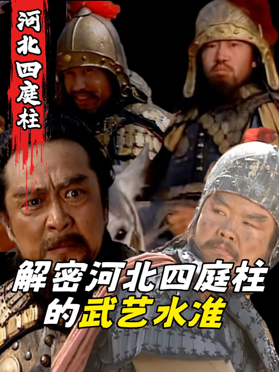河北四庭柱,河北四庭柱之首