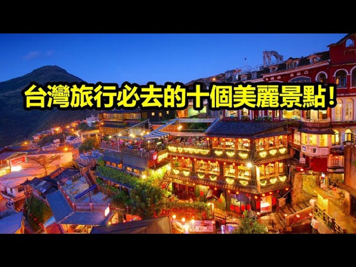 台湾旅游景点大全,台湾旅游景点大全图片