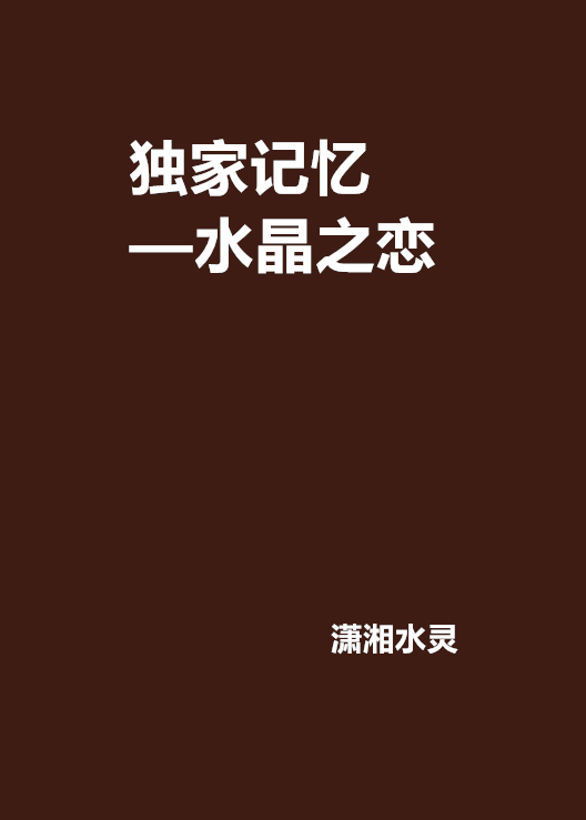 男女水晶之恋什么意思,男女水晶之恋什么意思啊