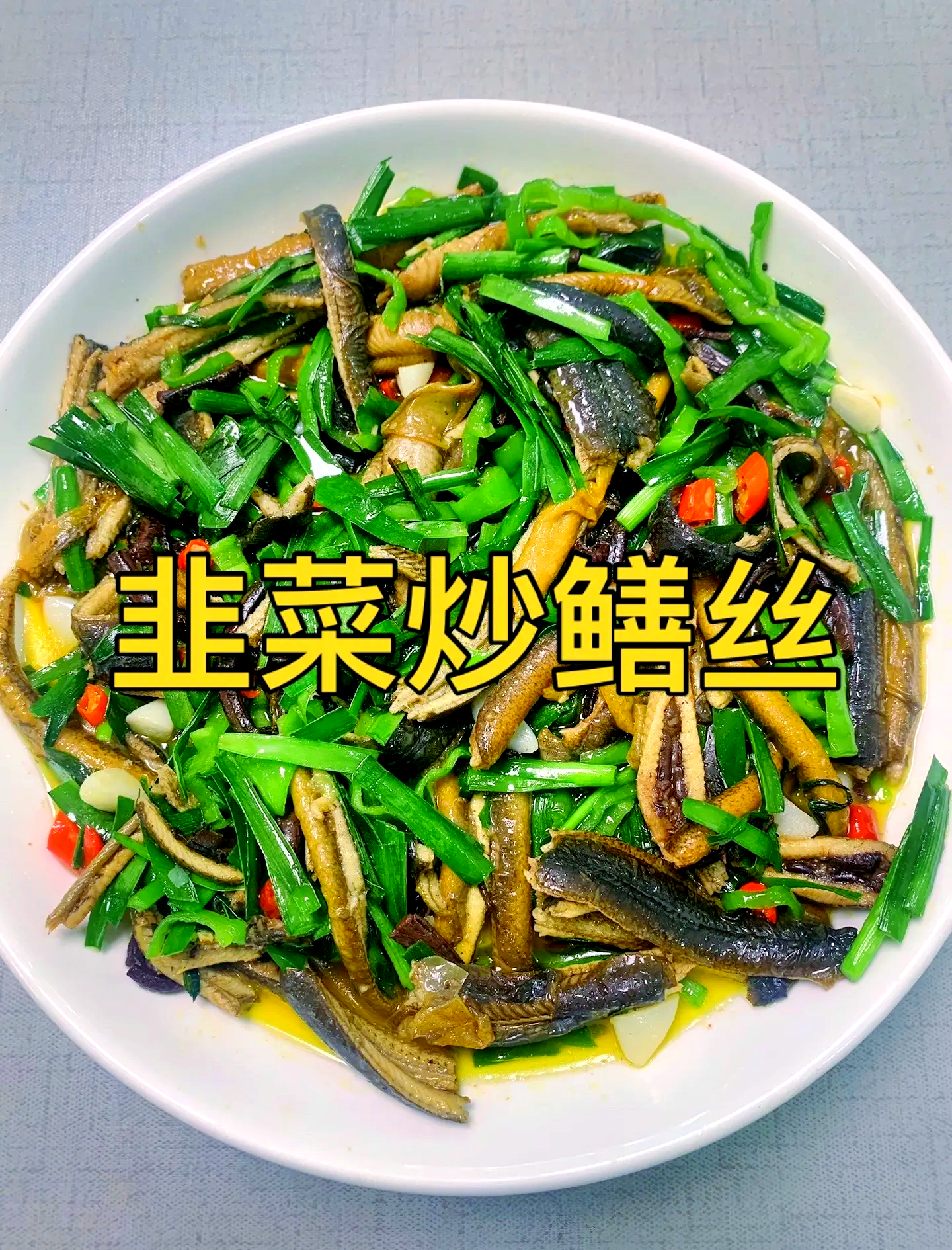 韭菜的做法大全家常菜,韭菜的做法大全家常菜做法