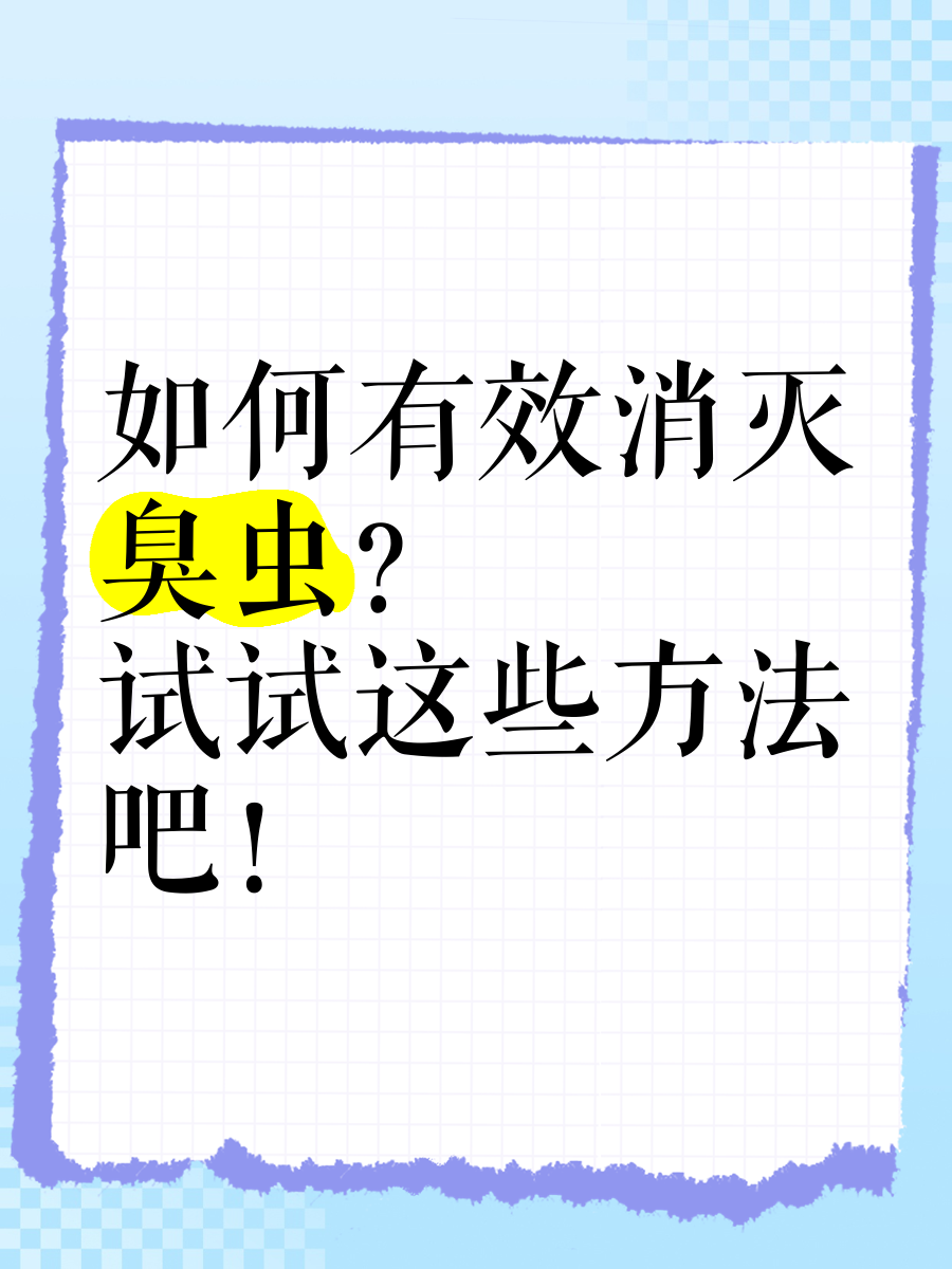 怎么消灭臭虫,怎么消灭臭虫最快方法