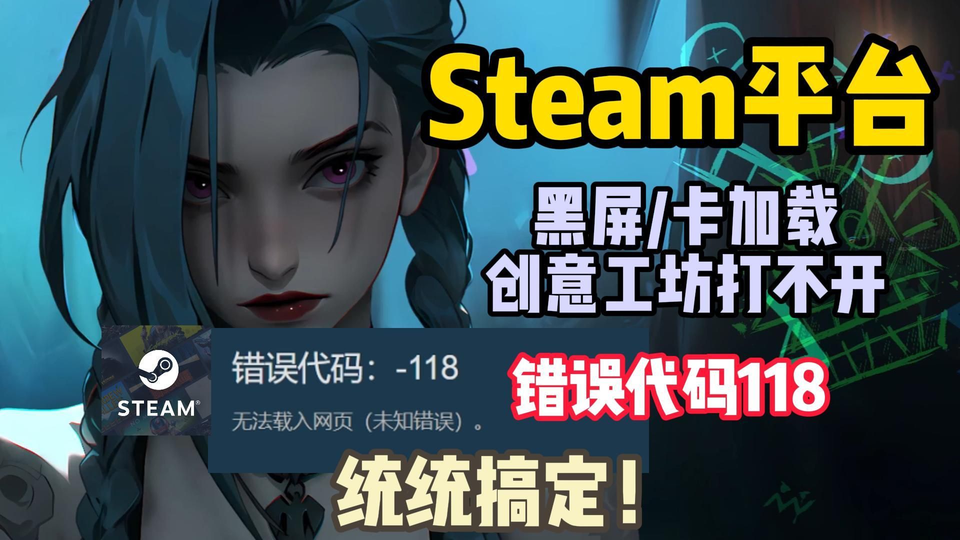 steam显示错误代码118,steam老出现错误代码118