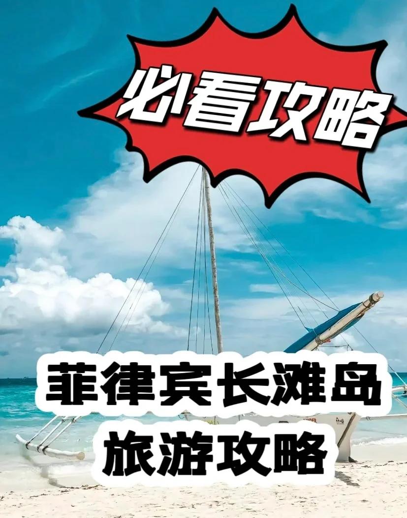 菲律宾长滩岛旅游攻略,菲律宾长滩岛旅游攻略含明细费用