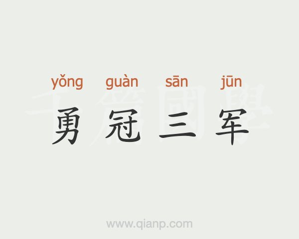 三军是什么意思,一将无能累死三军是什么意思