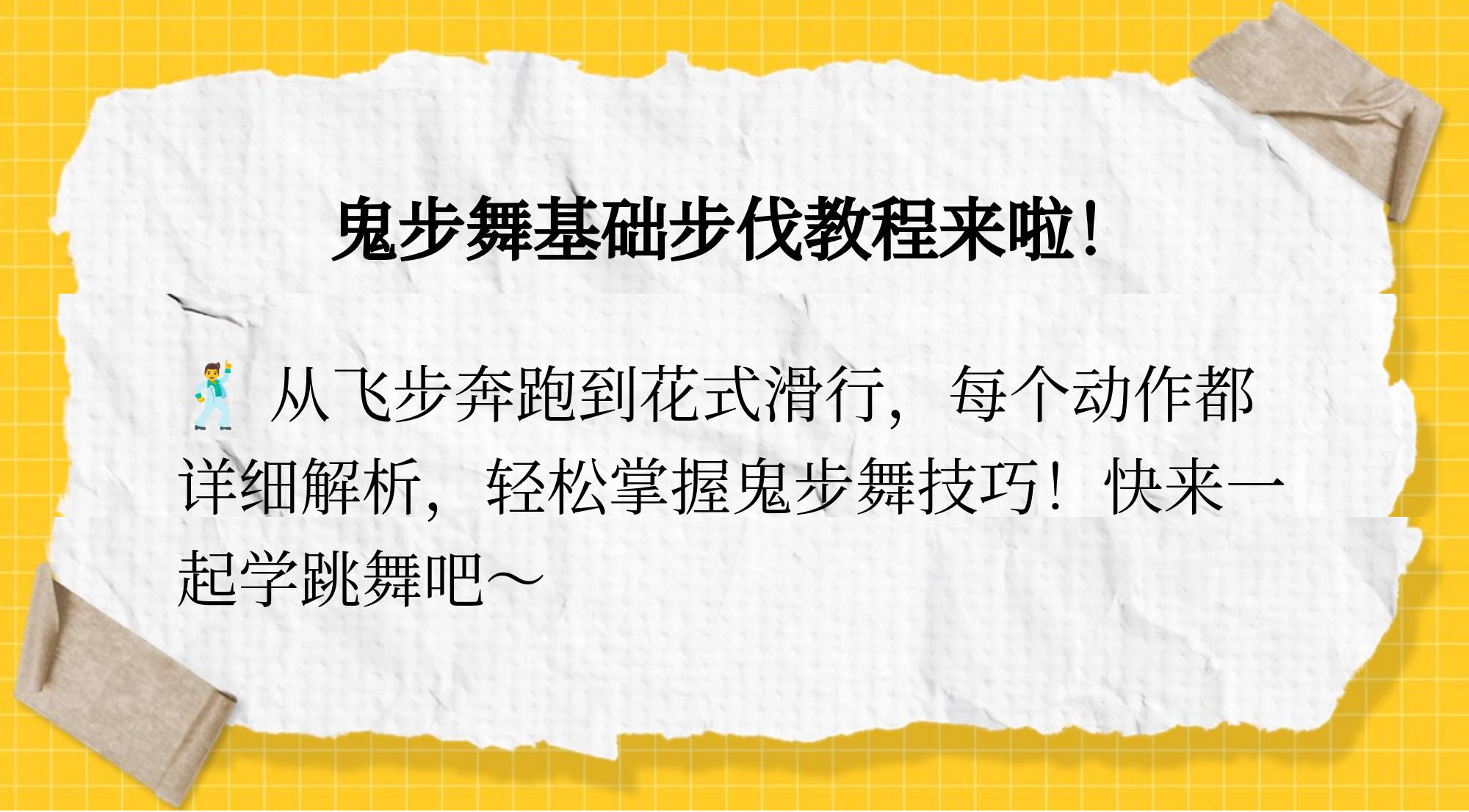 鬼步舞基础教程,鬼步舞基础教程慢动作