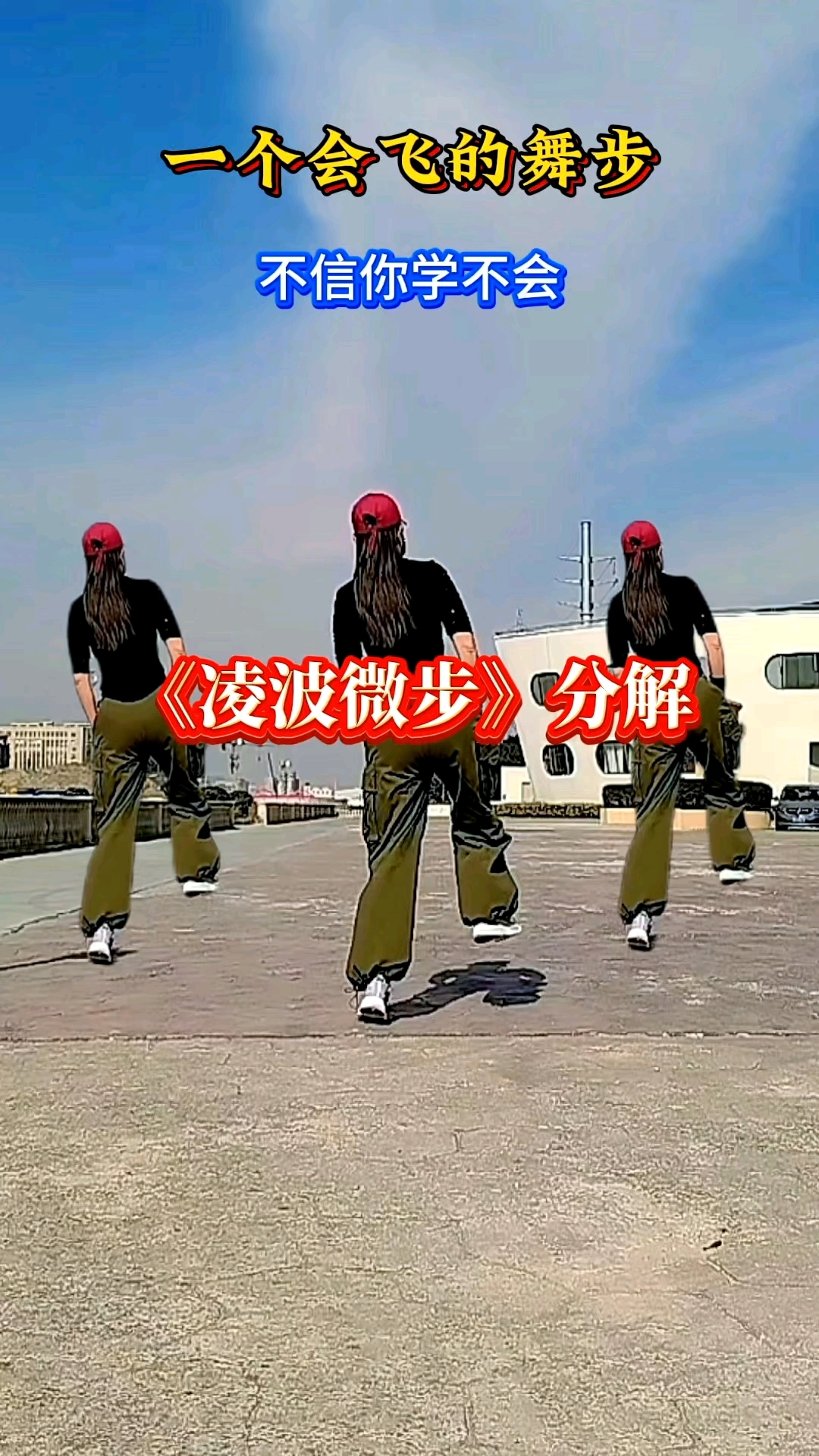 鬼步舞基础教程,鬼步舞基础教程慢动作