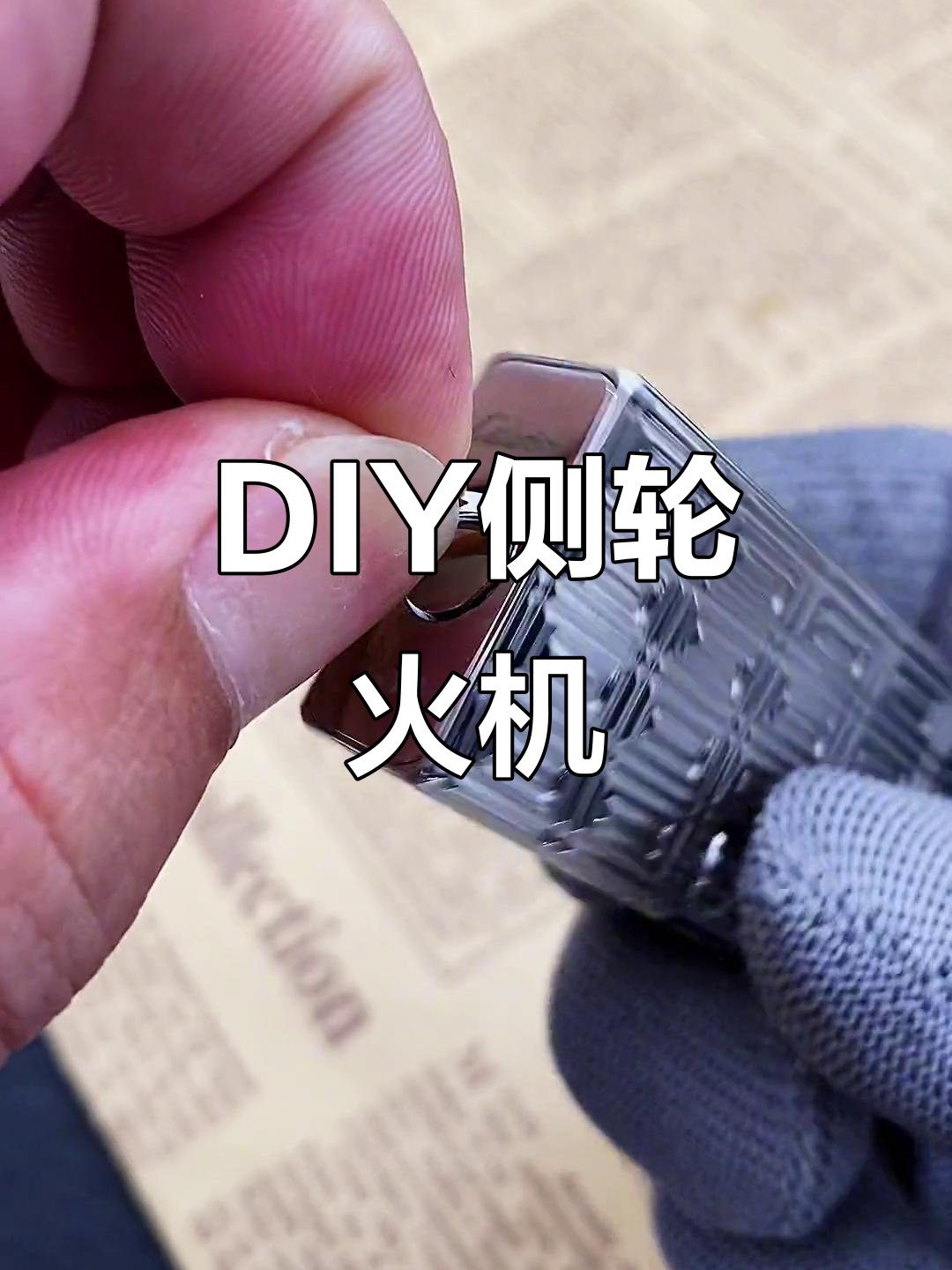 打火机玩法,打火机玩法新手教程