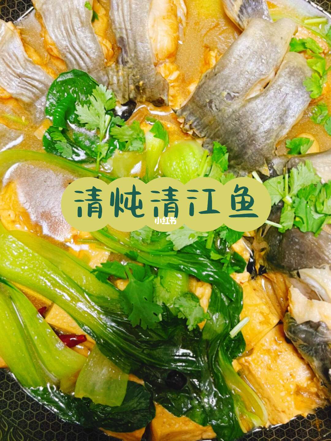清炖清江鱼的做法大全,清炖清江鱼的做法大全图片