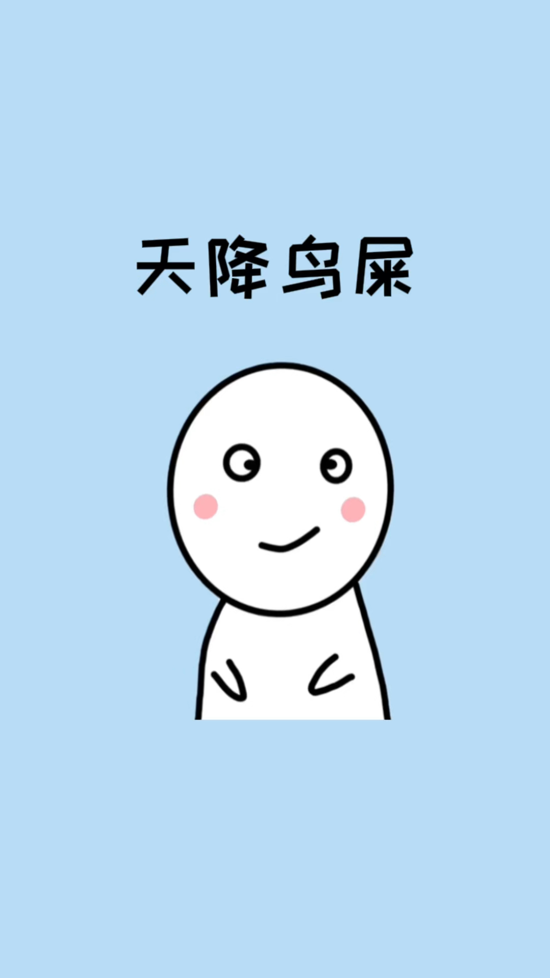 鸟屎掉头上今年人要丧的简单介绍