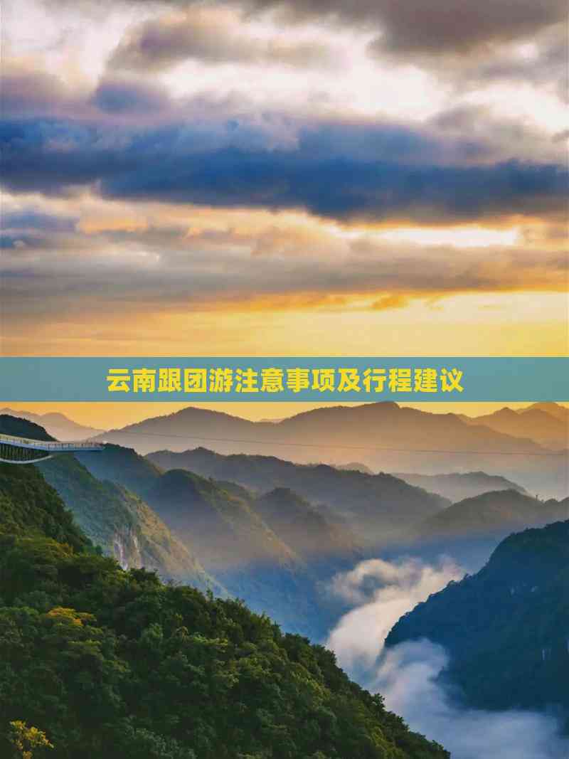 跟团旅游注意事项,跟团旅游注意事项及要求