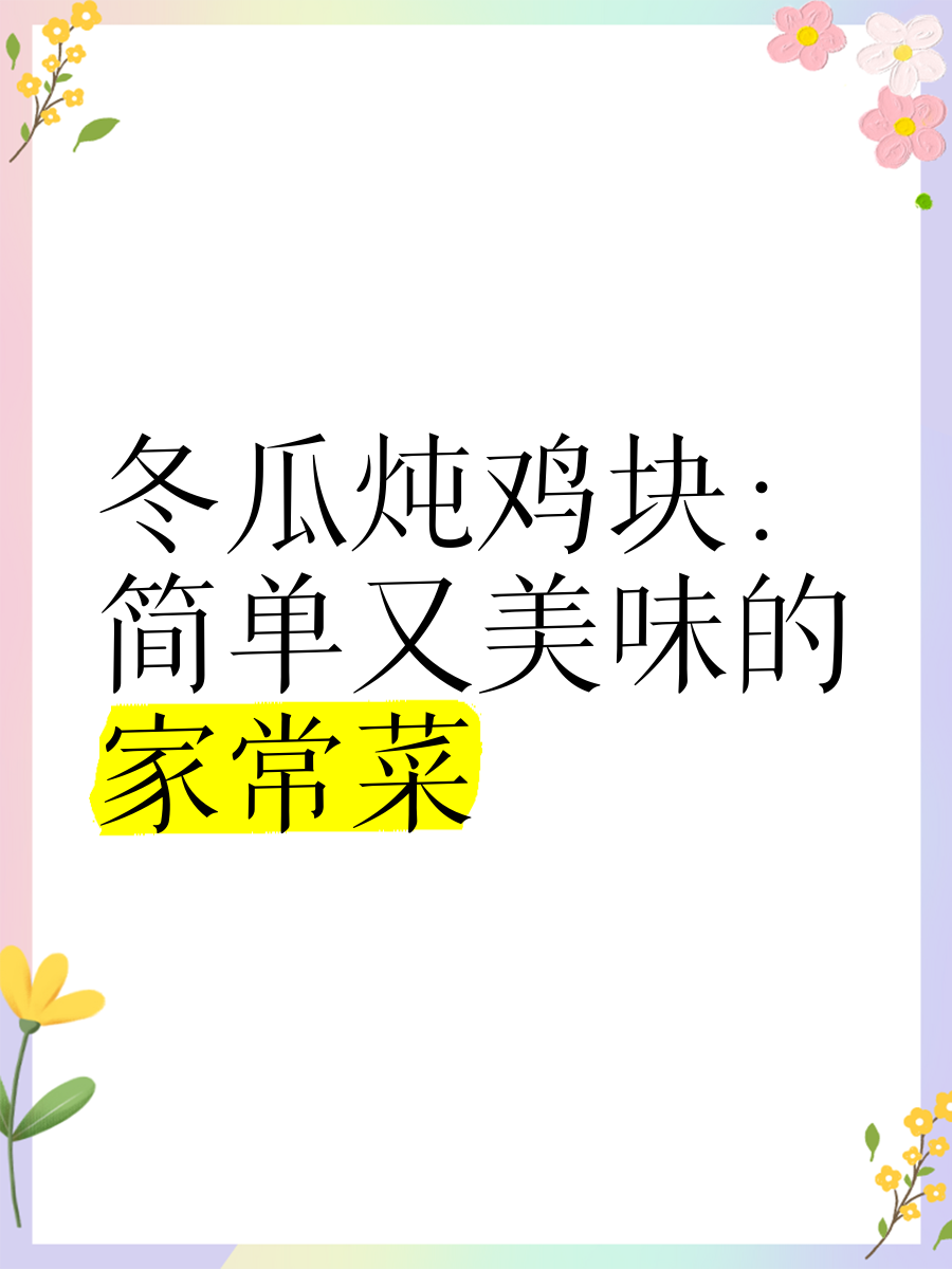 冬瓜炖鸡块的家常做法,冬瓜炖鸡块的家常做法窍门